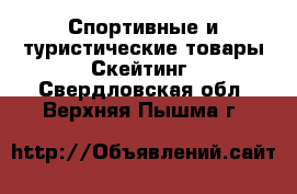 Спортивные и туристические товары Скейтинг. Свердловская обл.,Верхняя Пышма г.